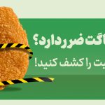 آیا ناگت ضرر دارد