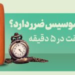 آیا سوسیس ضرر دارد