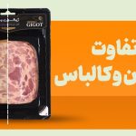 فرق ژامبون با کالباس