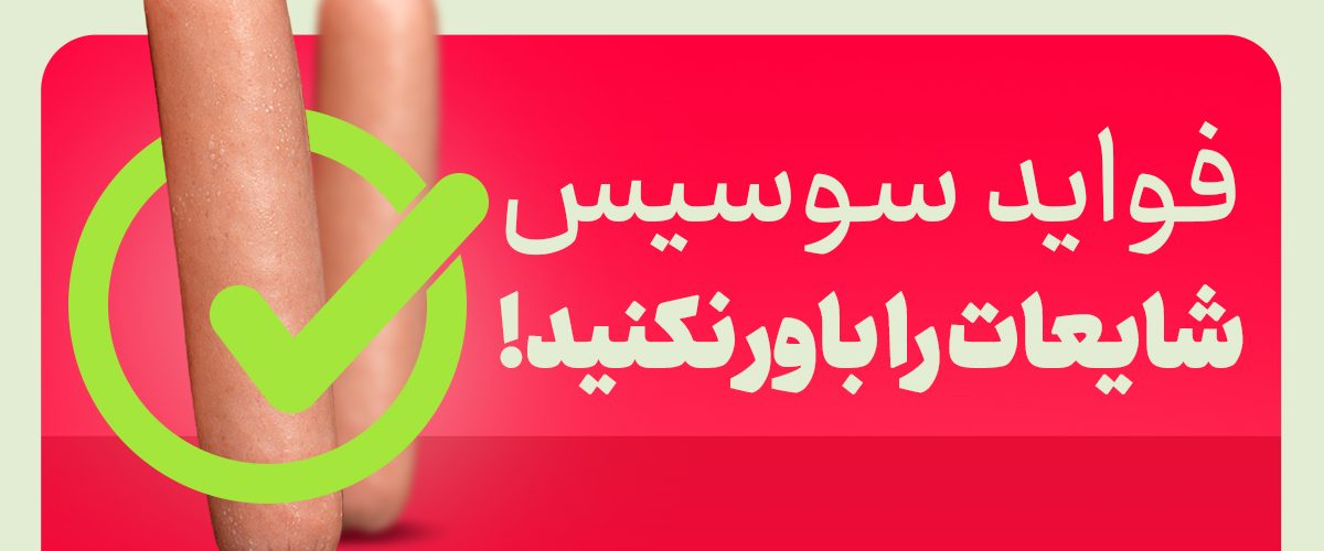 فواید سوسیس برای بدن