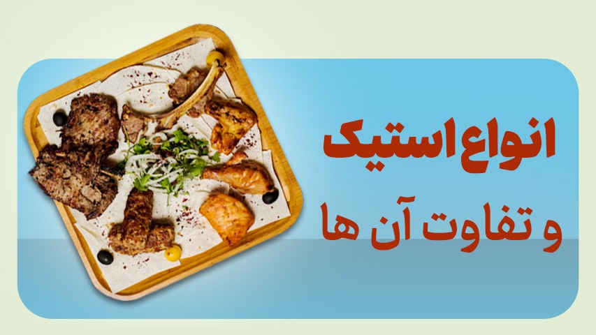 استیک ایرانی