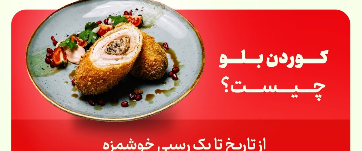 غذای کوردن بلو