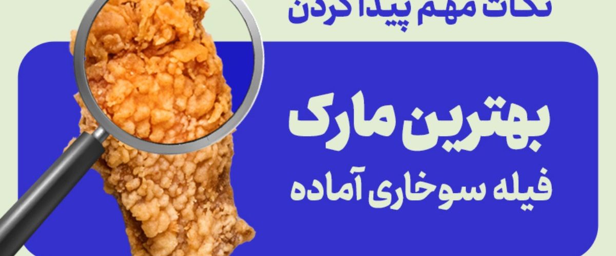 بهترین مارک فیله سوخاری آماده