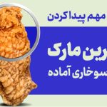 بهترین مارک فیله سوخاری آماده