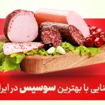 بهترین سوسیس در ایران