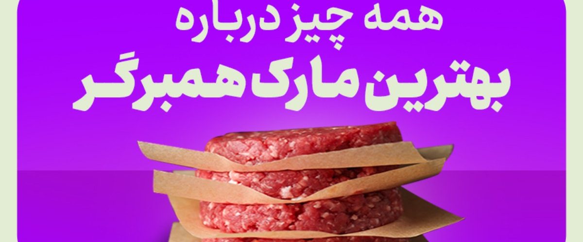 همه چیز درباره بهترین مارک همبرگر