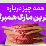 همه چیز درباره بهترین مارک همبرگر