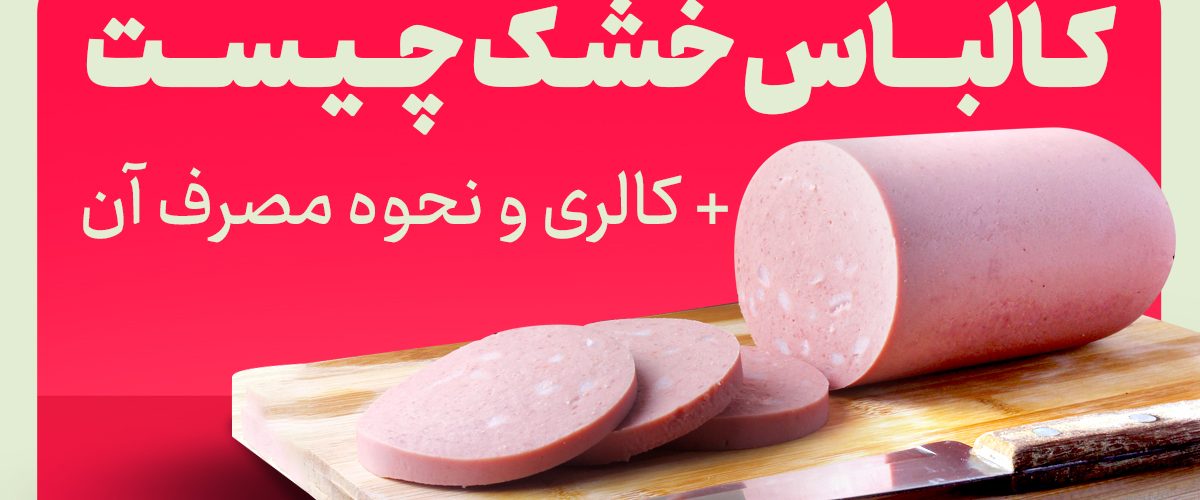 کالباس خشک چیست + کالری و نحوه مصرف آن