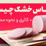 کالباس خشک چیست + کالری و نحوه مصرف آن