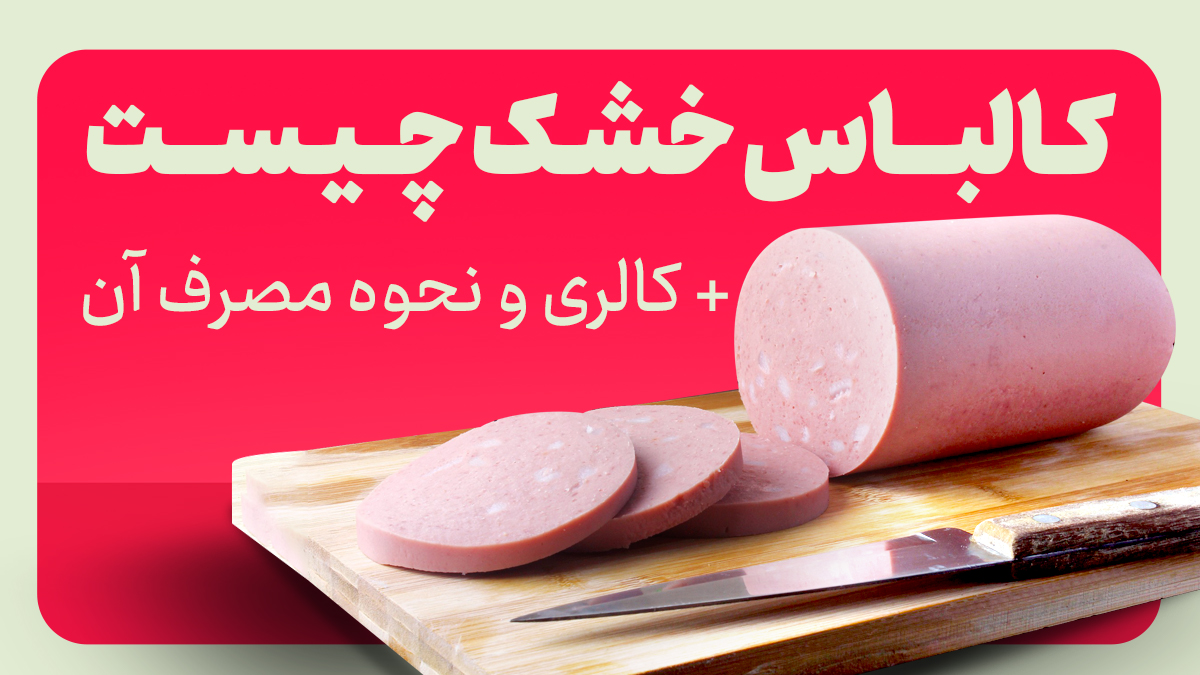 کالباس خشک چیست + کالری و نحوه مصرف آن