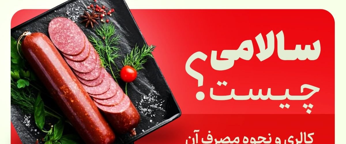  سالامی چیست + کالری و نحوه مصرف آن