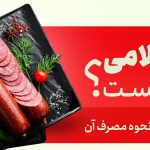  سالامی چیست + کالری و نحوه مصرف آن