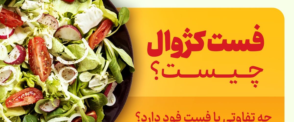  فست کژوال چیست و چه تفاوتی با فست فود دارد؟