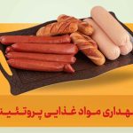 نگهداری مواد پروتئینی