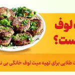 میت لوف چیست