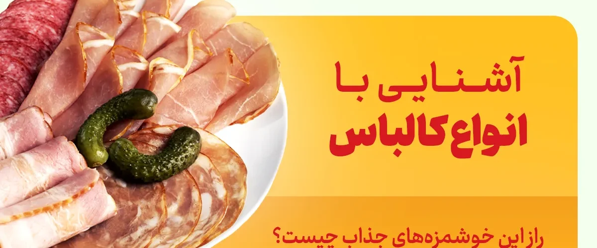 انواع کالباس