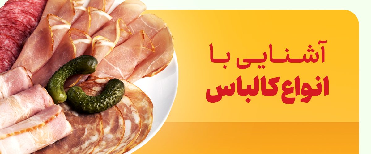 انواع کالباس