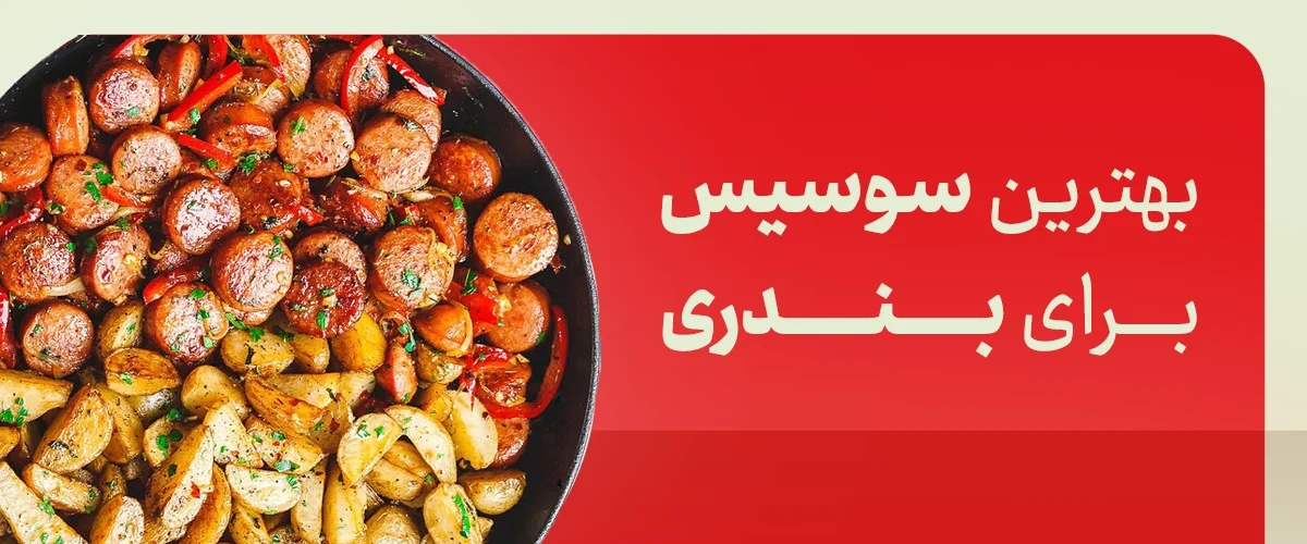 سوسیس مناسب بندری