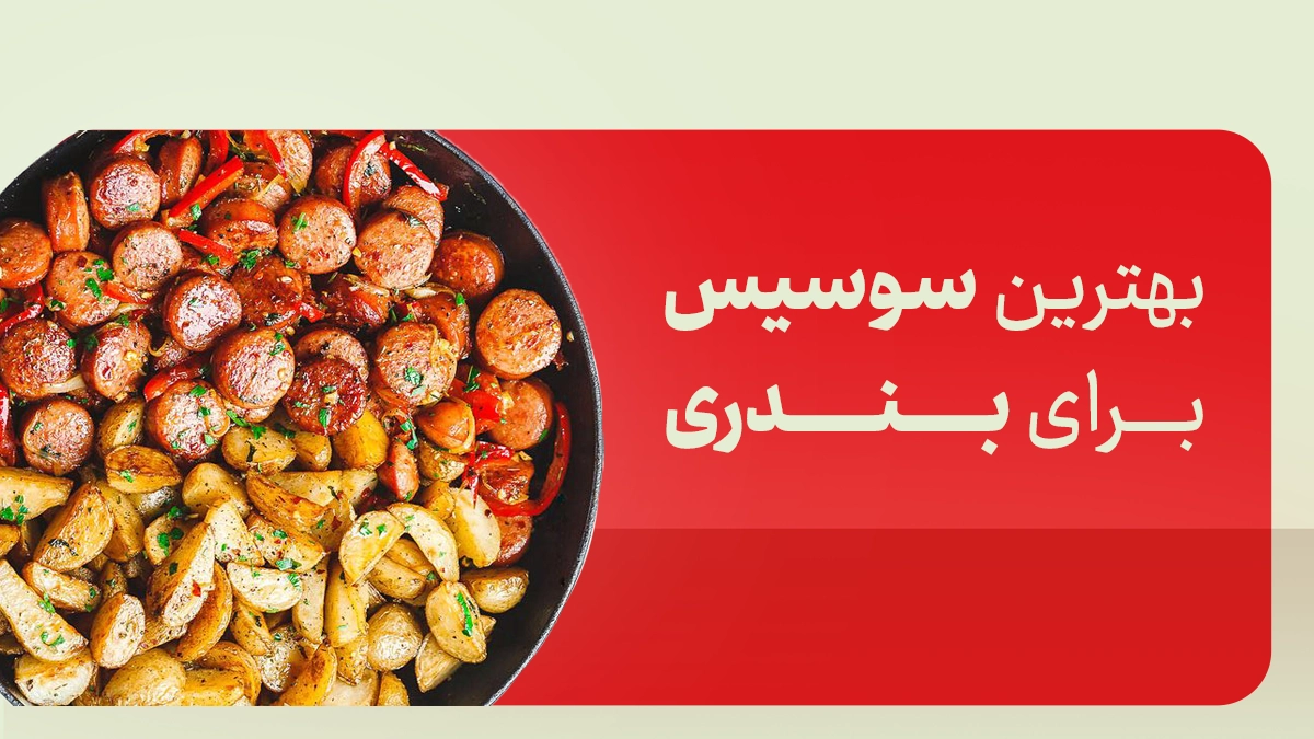 سوسیس مناسب بندری