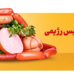 سوسیس رژیمی