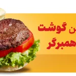 همبرگر خرچنگی یا کرابی پتی را بیشتر بشناسیم! - تانیس