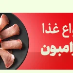 غذا با ژامبون