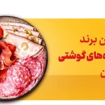 بهترین فراورده های گوشتی