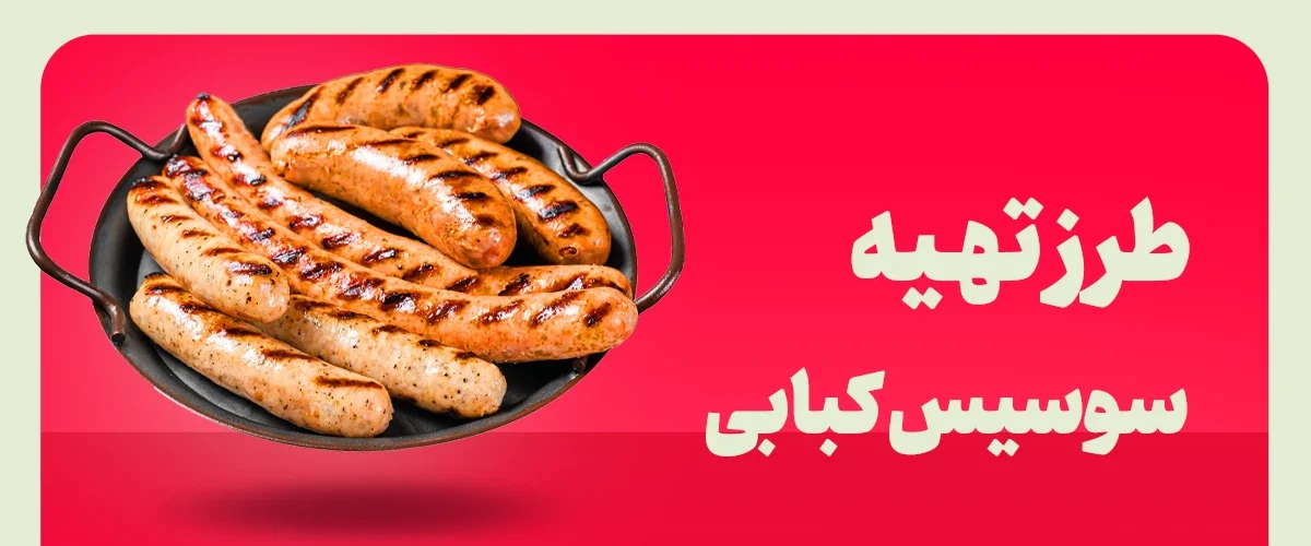 سوسیس کبابی