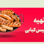 سوسیس کبابی