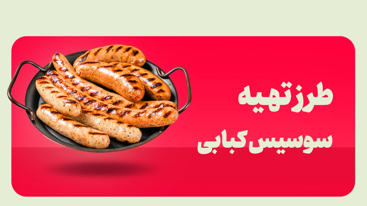 سوسیس کبابی