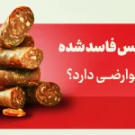 سوسیس فاسد