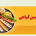 سوسیس گیاهی