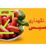 شرایط نگهداری از سوسیس