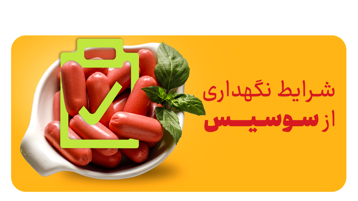 شرایط نگهداری از سوسیس