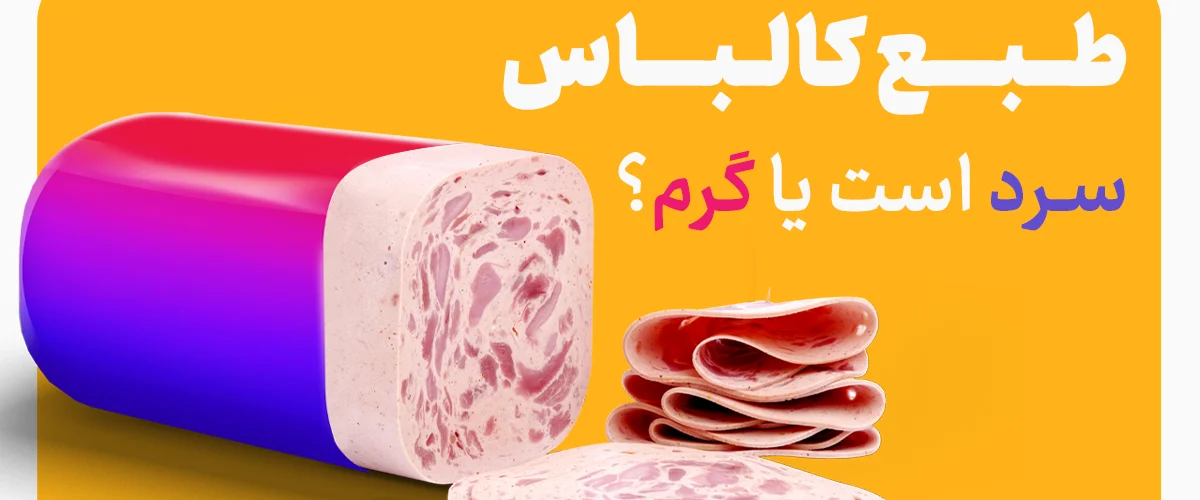 طبع کالباس