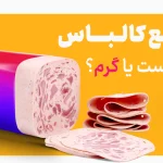 طبع کالباس