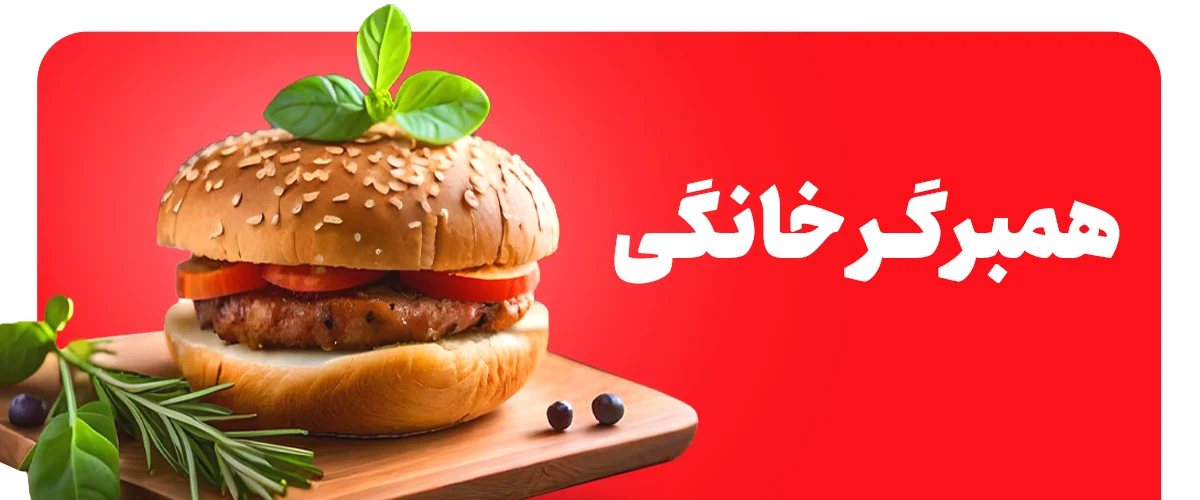 همبرگر خانگی