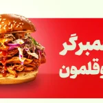 همبرگر خرچنگی یا کرابی پتی را بیشتر بشناسیم! - تانیس