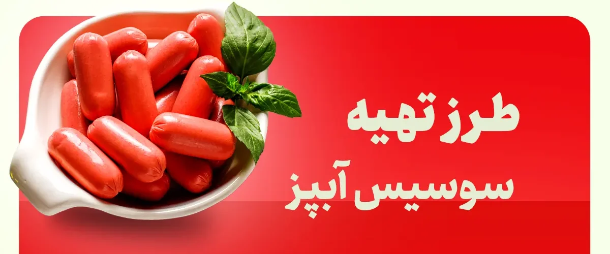 سوسیس آبپز