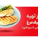 استیک مرغ