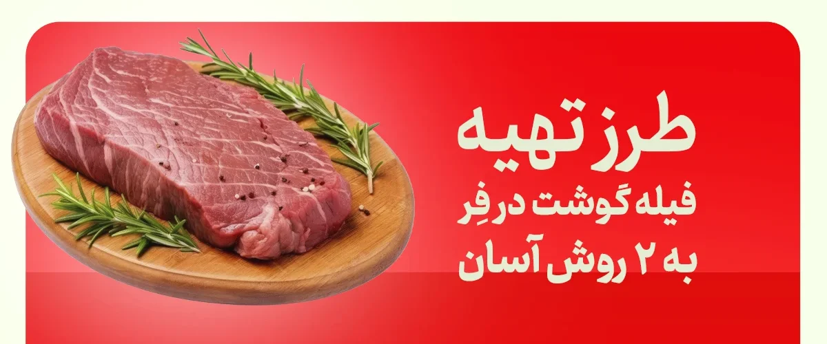 فیله گوشت در فر