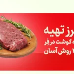 فیله گوشت در فر