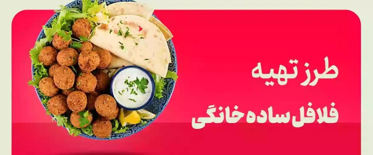 فلافل خانگی