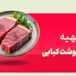 درست کردن کباب فیله گوشت