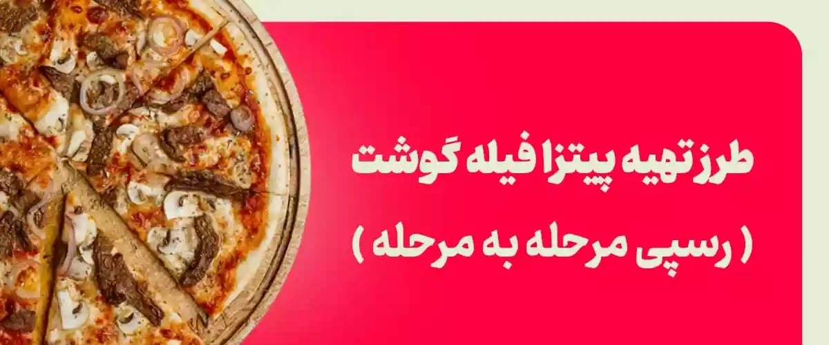 طرز تهیه پیتزا فیله گوشت