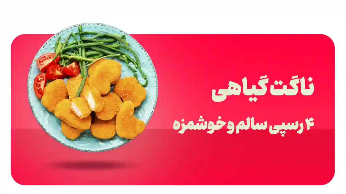 ناگت گیاهی