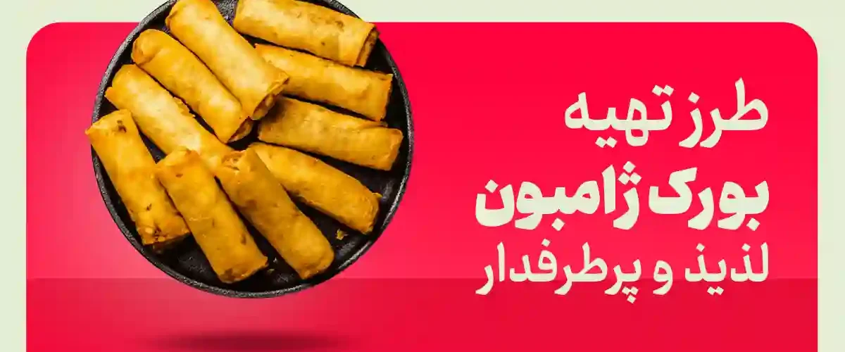 بورک با ژامبون