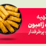 بورک با ژامبون