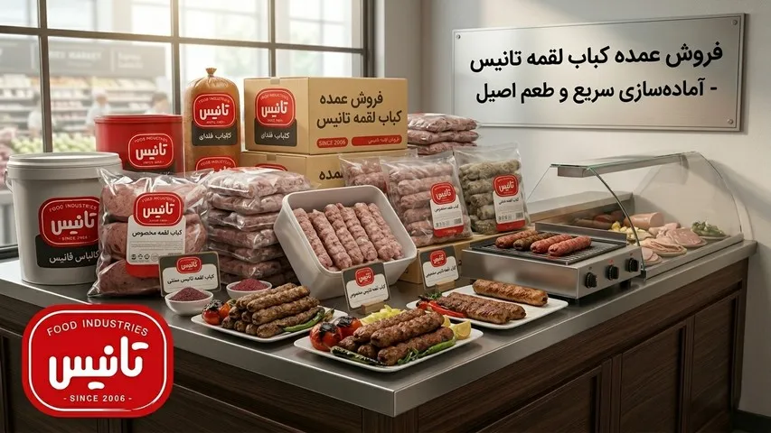 خرید و فروش عمده کباب لقمه تانیس + ارسال سریع