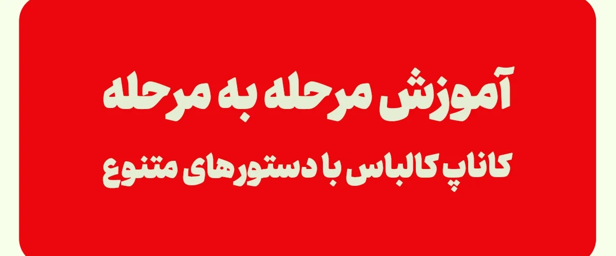 طرز تهیه کاناپ ژامبون